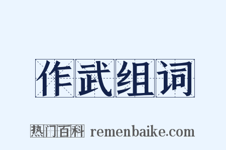 作武组词是什么意思的图片